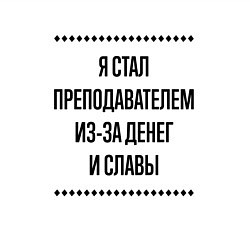 Свитшот хлопковый мужской Я стал преподавателем из-за денег, цвет: белый — фото 2