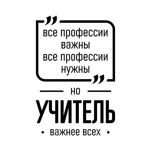 Мужской свитшот Учитель важнее всех / Белый – фото 3