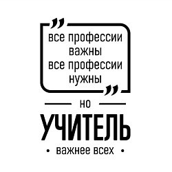 Свитшот хлопковый мужской Учитель важнее всех, цвет: белый — фото 2