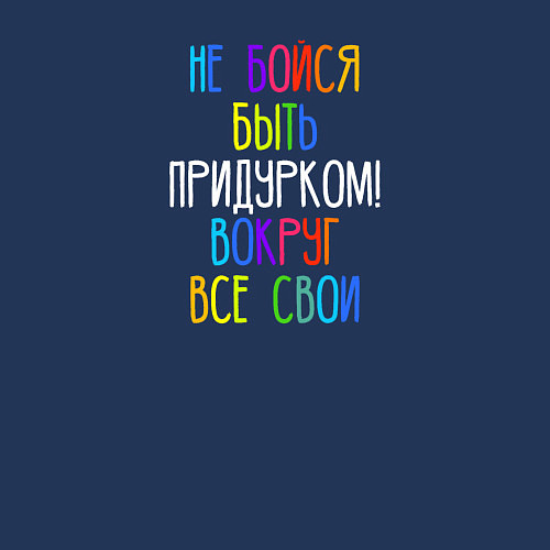 Мужской свитшот Не бойся быть придурком / Тёмно-синий – фото 3