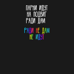 Свитшот хлопковый мужской Парни идут на подвиг ради дам, цвет: черный — фото 2