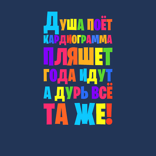 Мужской свитшот Душа поёт кардиограмма пляшет / Тёмно-синий – фото 3