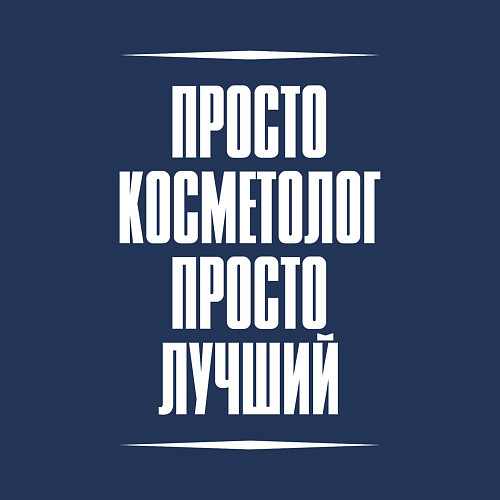 Мужской свитшот Просто косметолог просто лучший / Тёмно-синий – фото 3