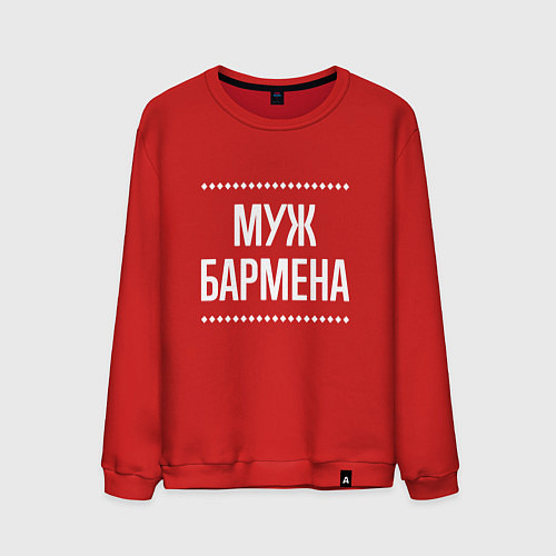 Мужской свитшот Муж бармена на темном / Красный – фото 1
