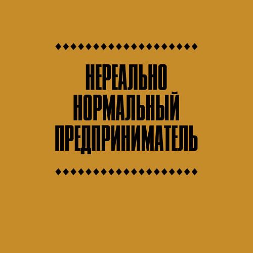 Мужской свитшот Нереально нормальный предприниматель / Горчичный – фото 3