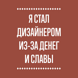 Свитшот хлопковый мужской Я стал дизайнером из-за славы, цвет: кирпичный — фото 2