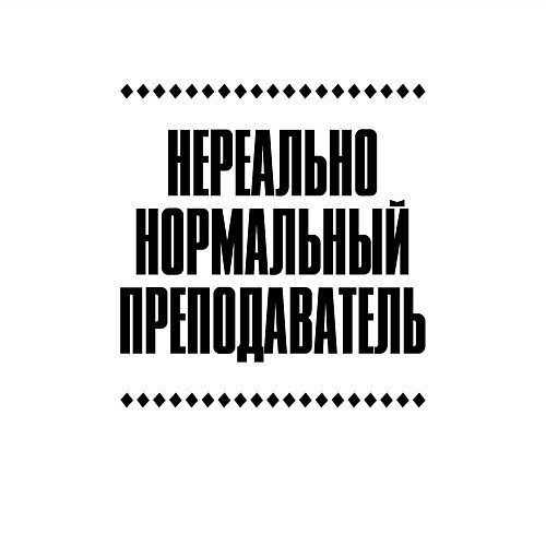 Мужской свитшот Нереально нормальный преподаватель / Белый – фото 3