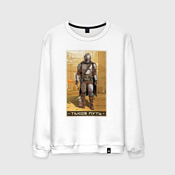 Свитшот хлопковый мужской Мандалорец - Дин Джарин, цвет: белый