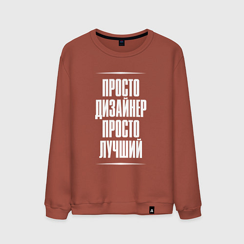 Мужской свитшот Просто дизайнер просто лучший / Кирпичный – фото 1