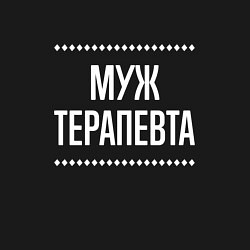 Свитшот хлопковый мужской Муж терапевта на темном, цвет: черный — фото 2