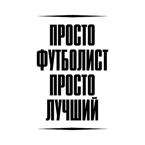 Мужской свитшот Просто лучший футболист / Белый – фото 3