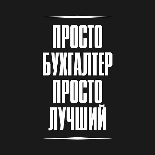 Мужской свитшот Просто бухгалтер просто лучший / Черный – фото 3