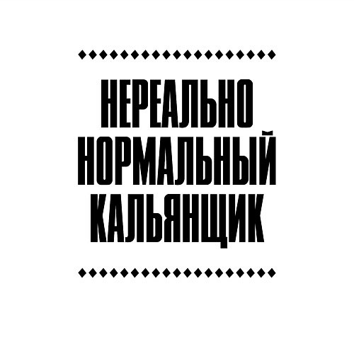 Мужской свитшот Нереально нормальный кальянщик / Белый – фото 3