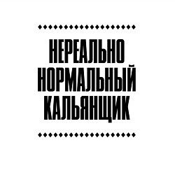 Свитшот хлопковый мужской Нереально нормальный кальянщик, цвет: белый — фото 2