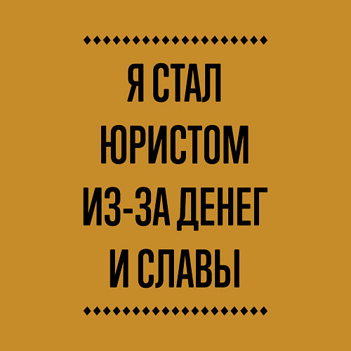 Мужской свитшот Я стал юристом из-за денег / Горчичный – фото 3