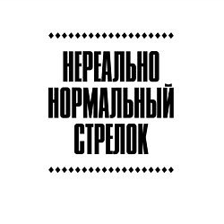 Свитшот хлопковый мужской Нереально нормальный стрелок, цвет: белый — фото 2