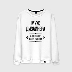 Свитшот хлопковый мужской Муж дизайнера два профи, цвет: белый