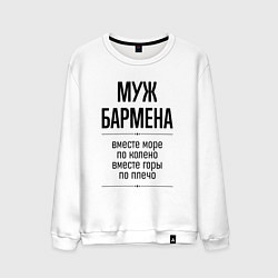 Мужской свитшот Муж бармена море по колено