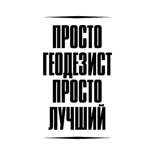 Мужской свитшот Просто лучший геодезист / Белый – фото 3