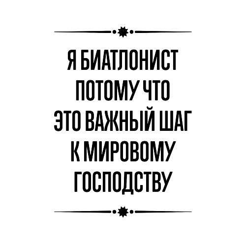 Мужской свитшот Я биатлонист потому что / Белый – фото 3