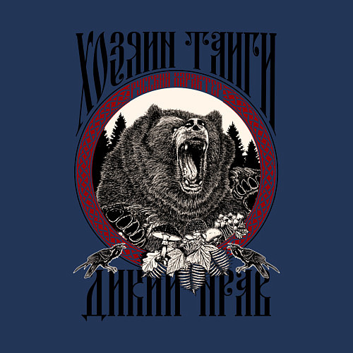 Мужской свитшот Славянский медведь - хозяин тайги / Тёмно-синий – фото 3