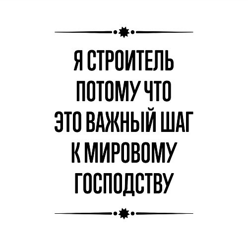 Мужской свитшот Я строитель потому что / Белый – фото 3