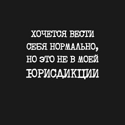 Свитшот хлопковый мужской Хочется вести себя нормально но не в моей юрисдикц, цвет: черный — фото 2