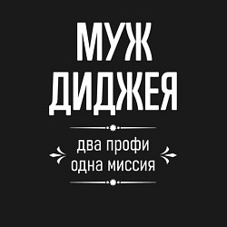 Свитшот хлопковый мужской Муж диджея одна миссия, цвет: черный — фото 2