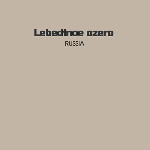Мужской свитшот Lebedinoe ozero / Миндальный – фото 3
