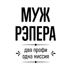 Свитшот хлопковый мужской Муж рэпера два профи, цвет: белый — фото 2