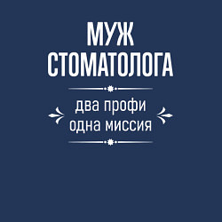 Свитшот хлопковый мужской Муж стоматолога одна миссия, цвет: тёмно-синий — фото 2