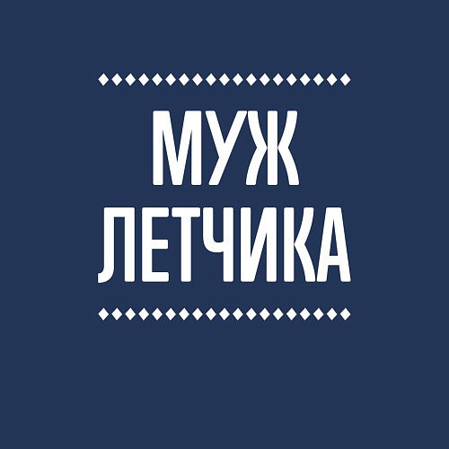 Мужской свитшот Муж летчика на темном / Тёмно-синий – фото 3