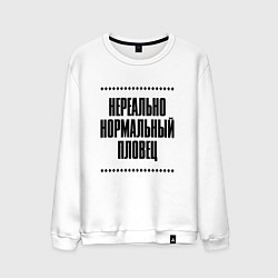 Мужской свитшот Нереально нормальный пловец