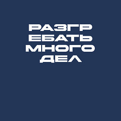 Свитшот хлопковый мужской Разгребать много дел белая, цвет: тёмно-синий — фото 2