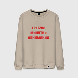 Свитшот хлопковый мужской Требую минутку обнимания красная, цвет: миндальный