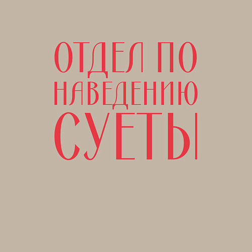 Мужской свитшот Отдел по наведению суеты красный / Миндальный – фото 3