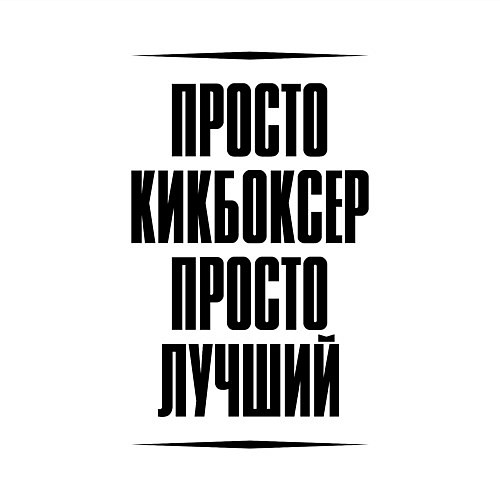 Мужской свитшот Просто лучший кикбоксер / Белый – фото 3