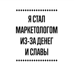 Свитшот хлопковый мужской Я стал маркетологом из-за денег, цвет: белый — фото 2