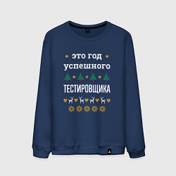 Мужской свитшот Год успешного Тестировщика