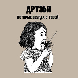 Свитшот хлопковый мужской Друзья которые всегда с тобой, цвет: миндальный — фото 2