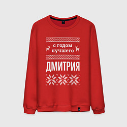 Мужской свитшот С годом Дмитрия