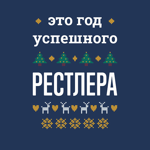 Мужской свитшот Год успешного Рестлера / Тёмно-синий – фото 3
