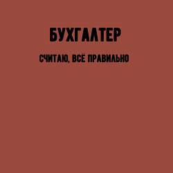 Свитшот хлопковый мужской Бухгалтер считаю всё правельно, цвет: кирпичный — фото 2