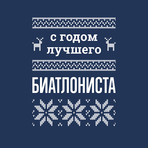 Мужской свитшот С годом Биатлониста / Тёмно-синий – фото 3