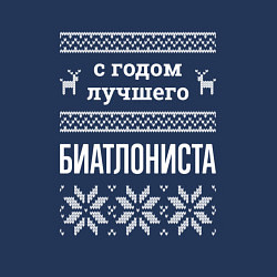 Свитшот хлопковый мужской С годом Биатлониста, цвет: тёмно-синий — фото 2