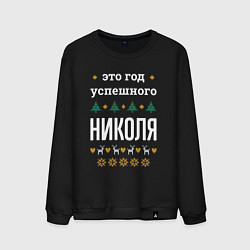Мужской свитшот Год успешного Николя