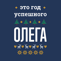 Свитшот хлопковый мужской Год успешного Олега, цвет: тёмно-синий — фото 2