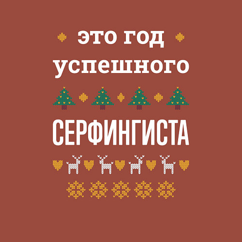 Мужской свитшот Год успешного Серфингиста / Кирпичный – фото 3