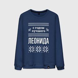 Мужской свитшот С годом Леонида