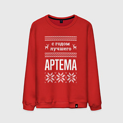 Мужской свитшот С годом Артема